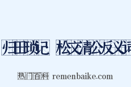 归田琐记·松文清公反义词是什么意思的图片